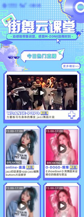 街舞云课堂直播长图海报