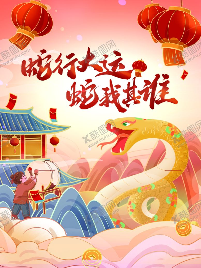 编号：59106702061750542836【酷图网】源文件下载-蛇行大运