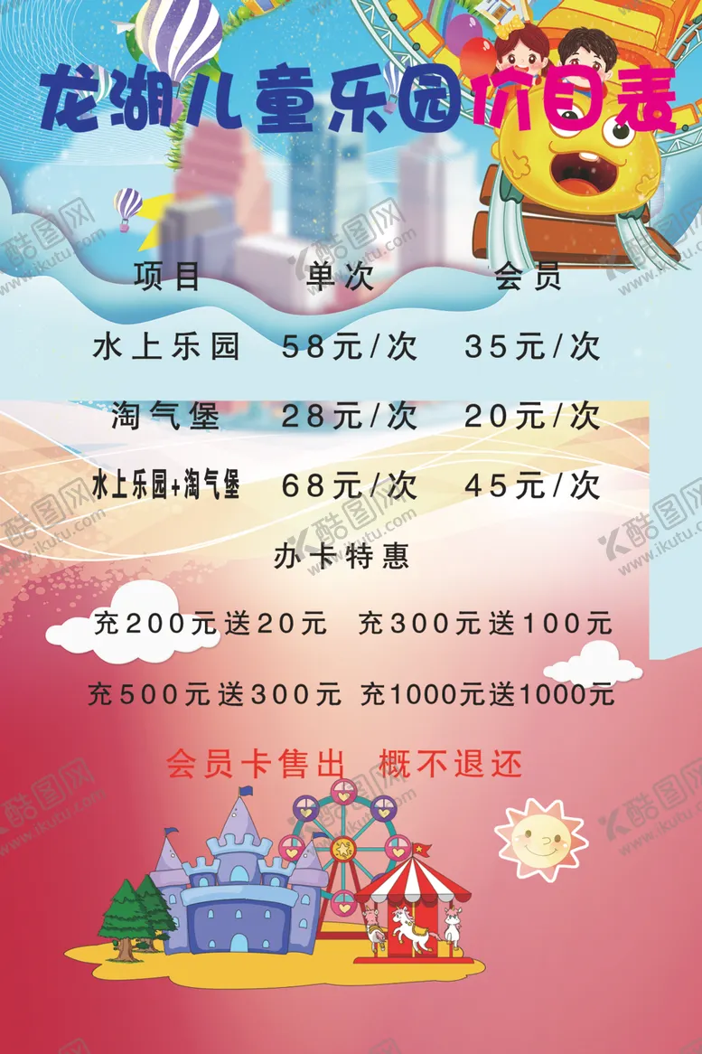 编号：75488202122216568888【酷图网】源文件下载-儿童乐园价目表