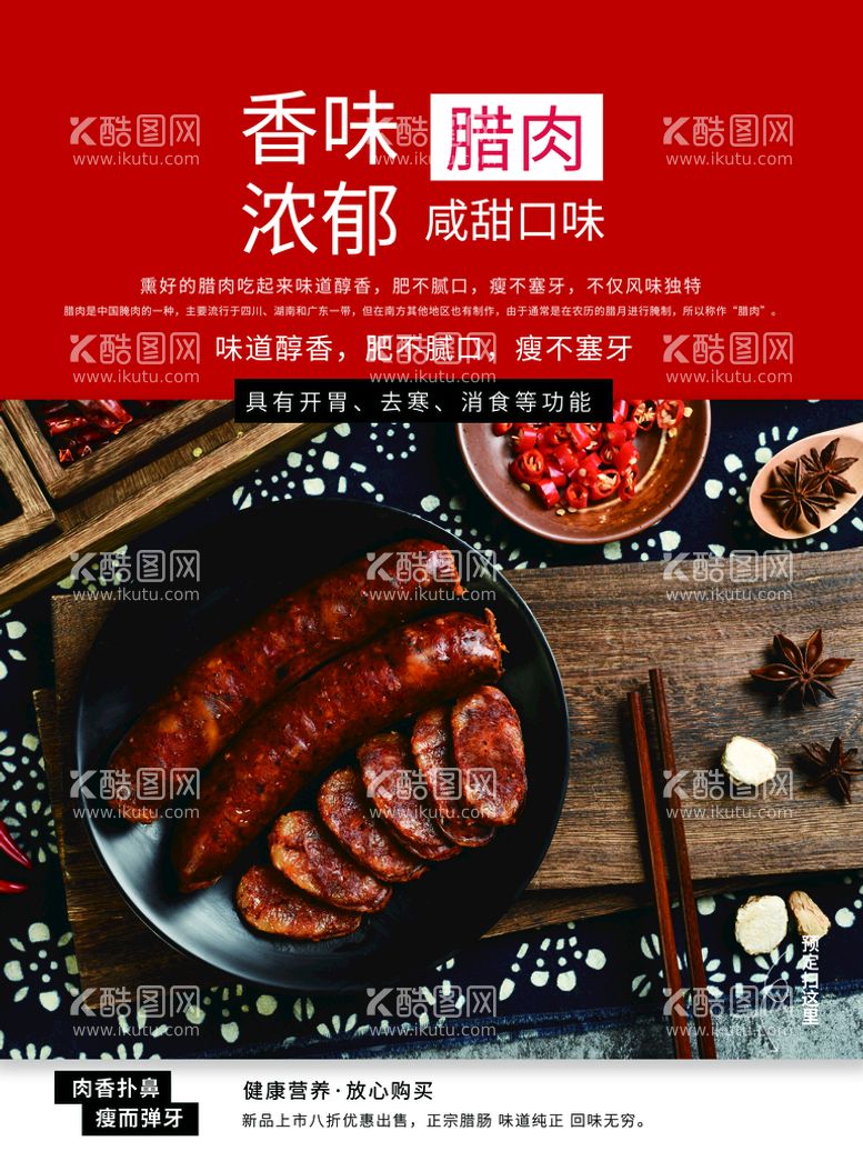 编号：08637909190756586048【酷图网】源文件下载-腊肉