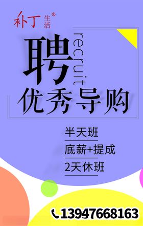 补丁生活招聘导购海报