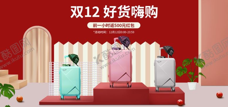 编号：56339812091244391606【酷图网】源文件下载-双12箱包促销