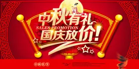 中秋国庆海报节节淘宝