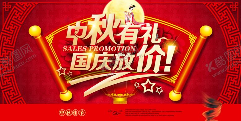 编号：18837012072329006413【酷图网】源文件下载-中秋国庆海报