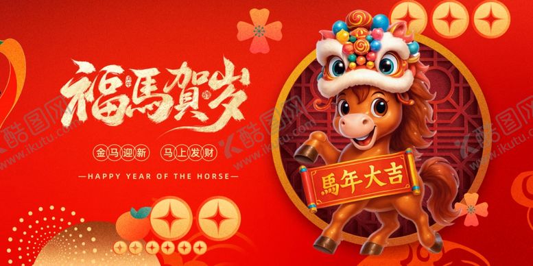 编号：13662604080018577861【酷图网】源文件下载-马年