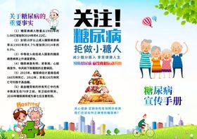 糖尿病三折页