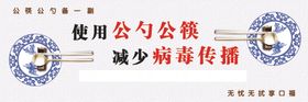 公筷公勺