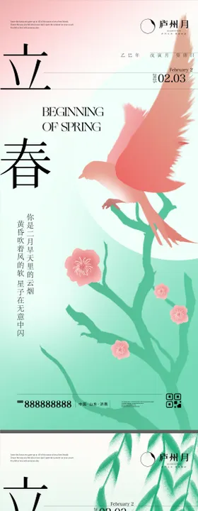 朋友圈单图 节气 立春 海报 