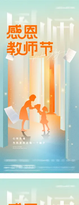 教师节地产插画海报