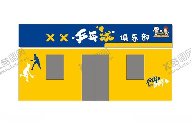 编号：31036902120049331722【酷图网】源文件下载-乒乓球门头
