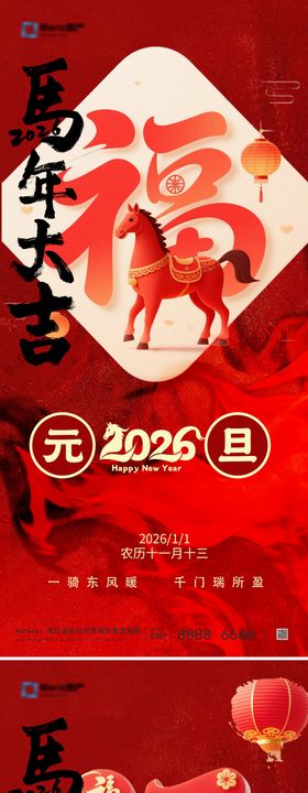 2026马年元旦海报