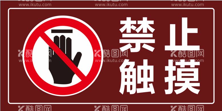 编号：23766611280658004017【酷图网】源文件下载- 景区禁止触摸警示牌