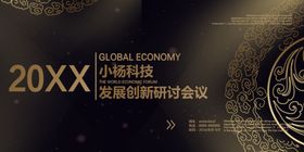 科创研讨会议