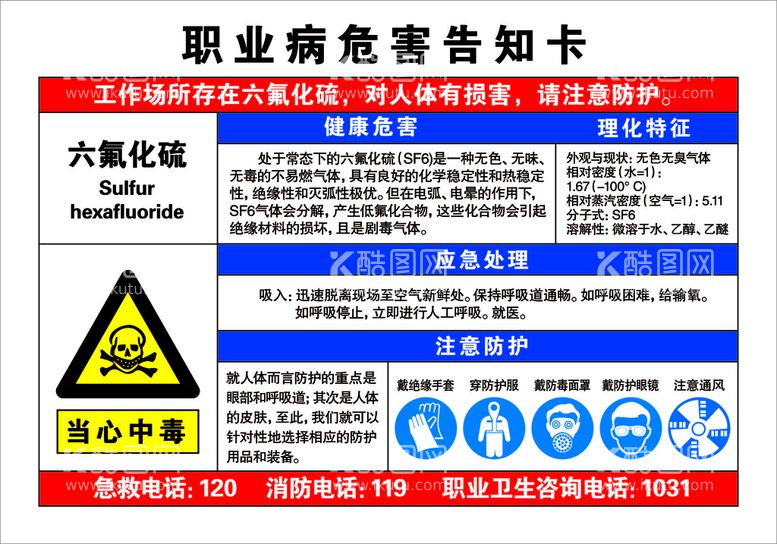 编号：20146910011328116451【酷图网】源文件下载-职业病危害告知卡-六氟化硫