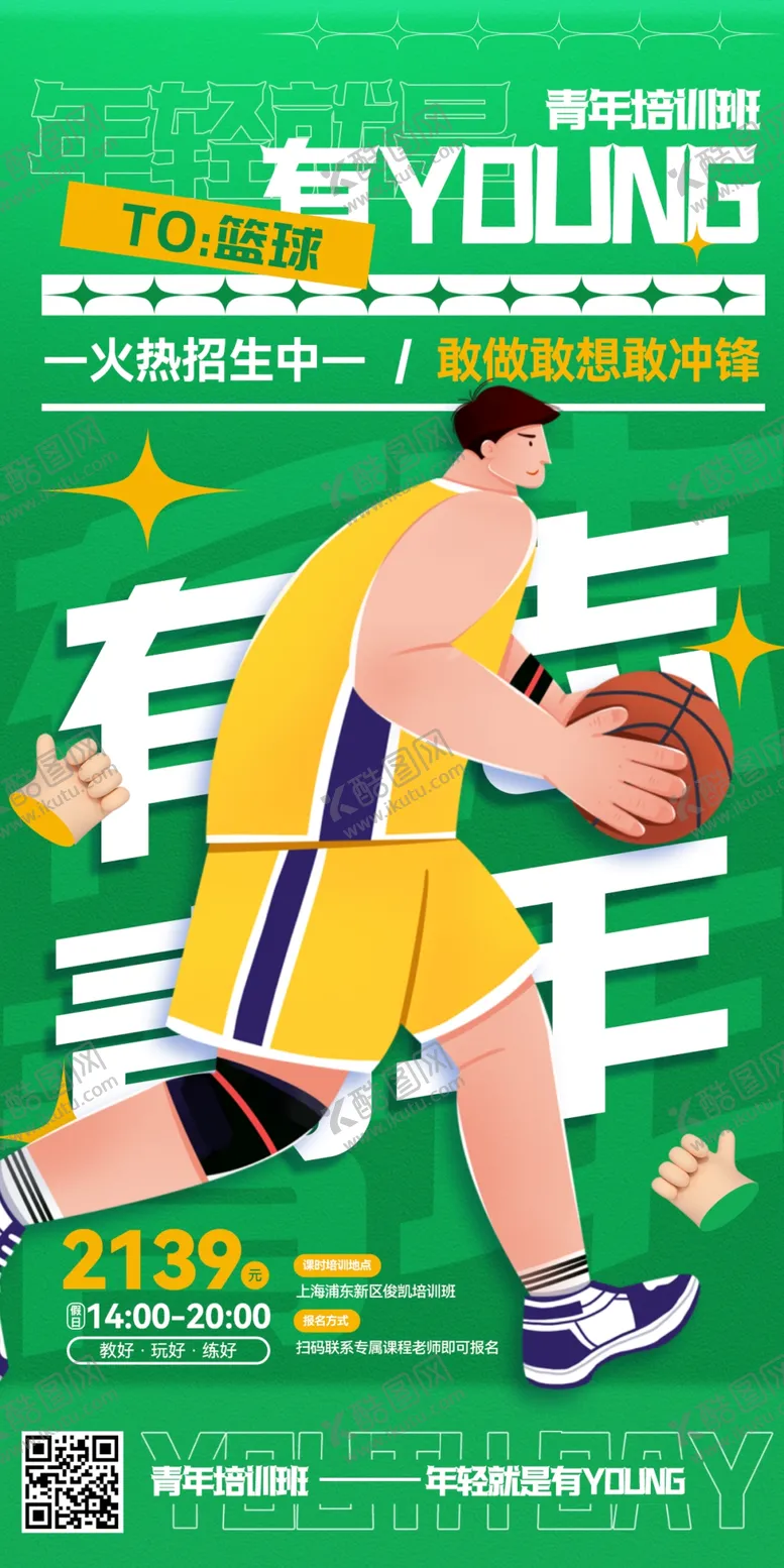 编号：91094002202218259403【酷图网】源文件下载-篮球培训