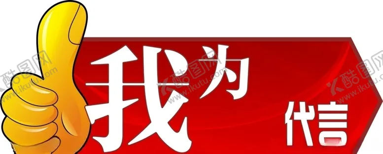 编号：56041607030315258814【酷图网】源文件下载-我为代言