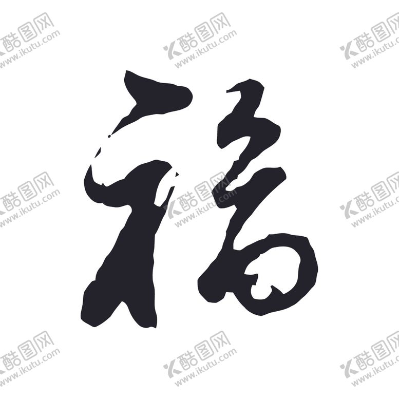 编号：79062405122246599877【酷图网】源文件下载-福书法字草书行书笔画笔触