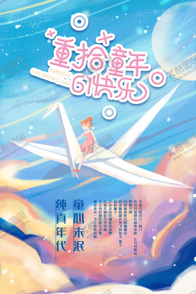 编号：17214012032050391519【酷图网】源文件下载-儿童节