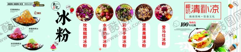 编号：59269505021726482292【酷图网】源文件下载-冰粉沙冰清补凉