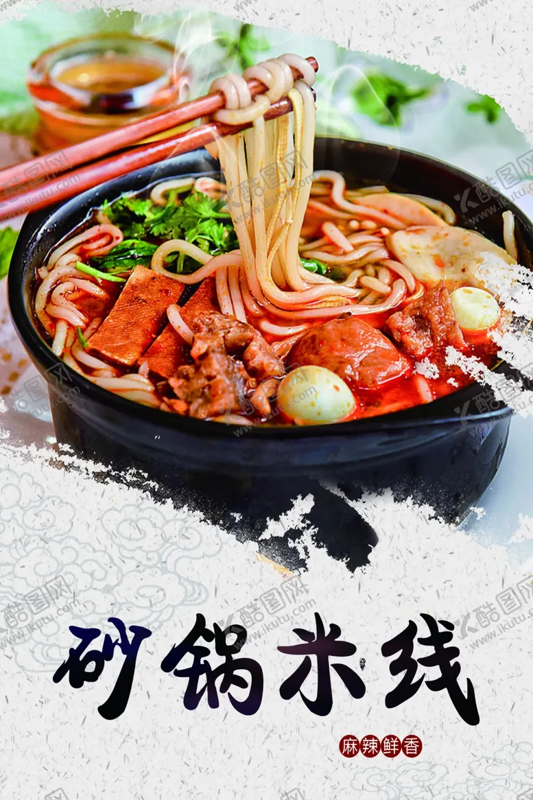 编号：69179904171640487395【酷图网】源文件下载-过桥米线