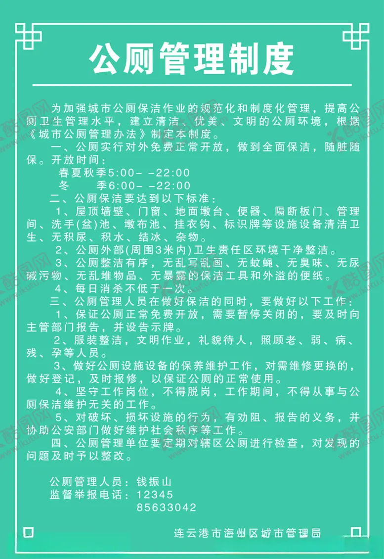 编号：54680705060010111946【酷图网】源文件下载-公厕管理制度展板