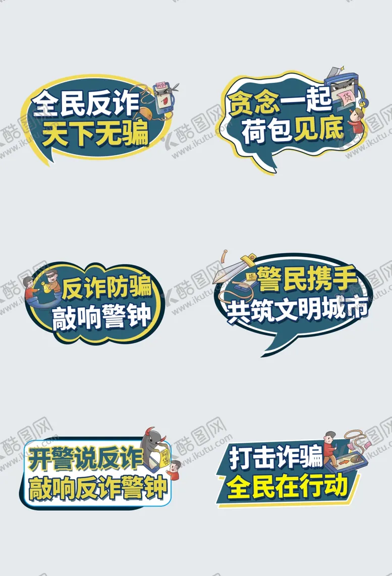 编号：52444202151023291968【酷图网】源文件下载-反诈宣传