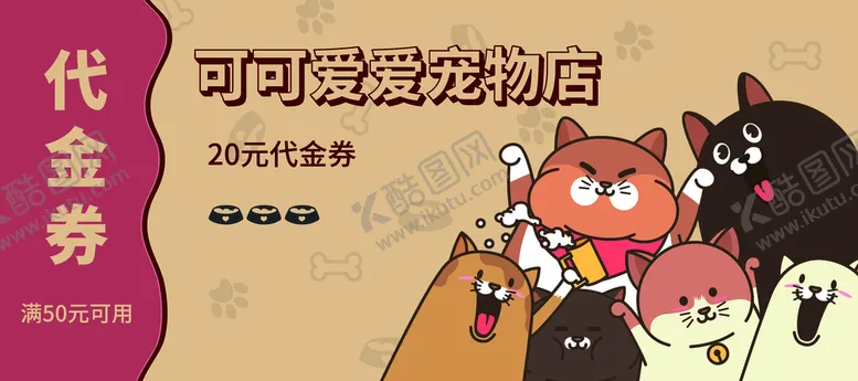 编号：32765809180349098267【酷图网】源文件下载-宠物优惠券