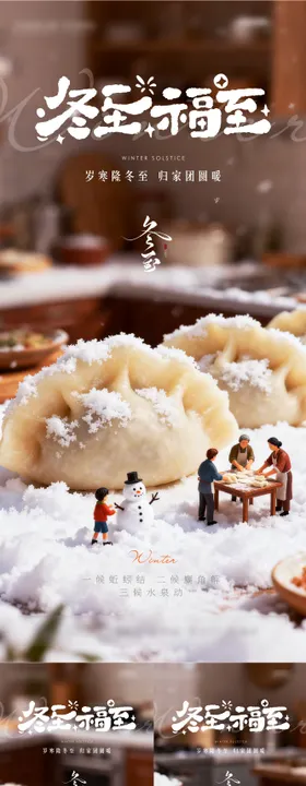 冬至节气系列海报