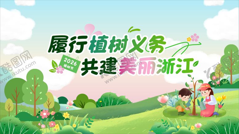 编号：62448104242113548012【酷图网】源文件下载-植树节海报