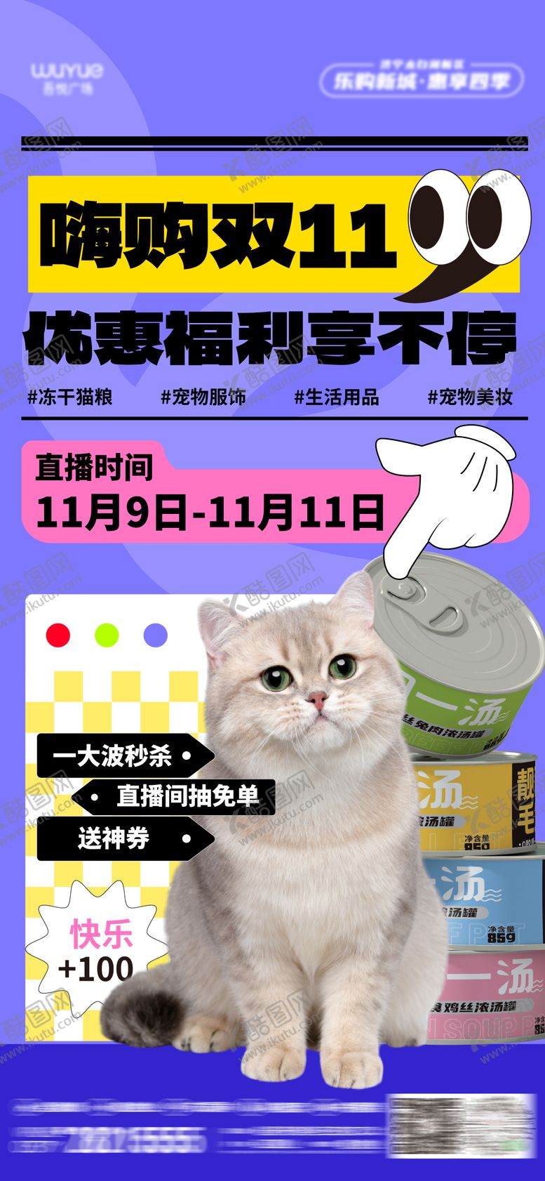 编号：36261204081909453440【酷图网】源文件下载-商场双十一促销宠物专场直播主播海报