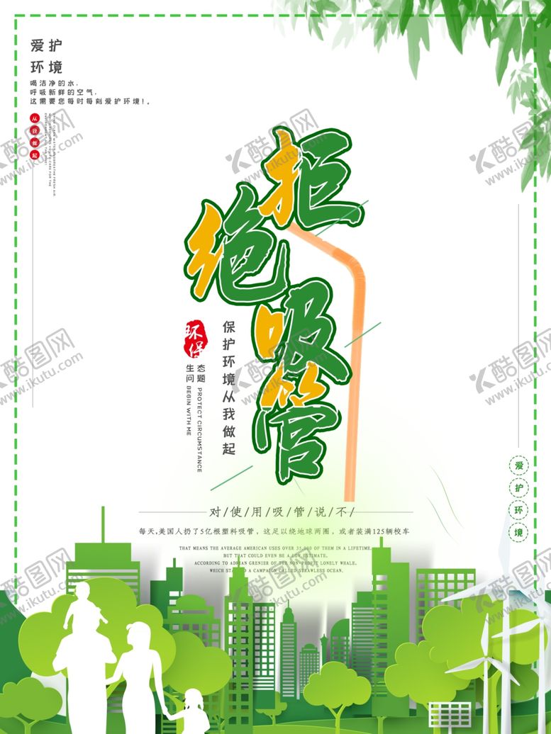 编号：21869810012325188440【酷图网】源文件下载-拒绝吸管