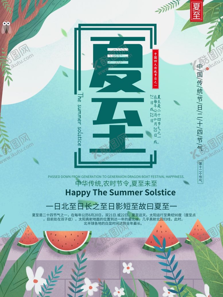 编号：27503609291117082188【酷图网】源文件下载-夏至海报