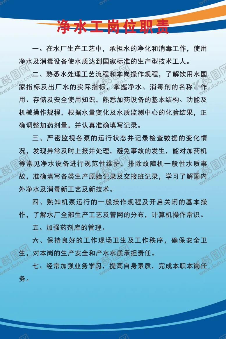 编号：56108202192356454274【酷图网】源文件下载-净水工岗位职责