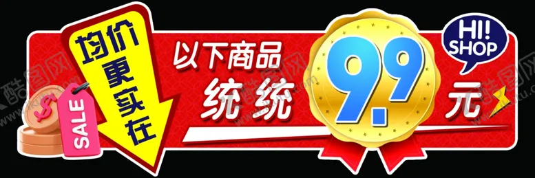 编号：11977702231340241335【酷图网】源文件下载-均价吊牌