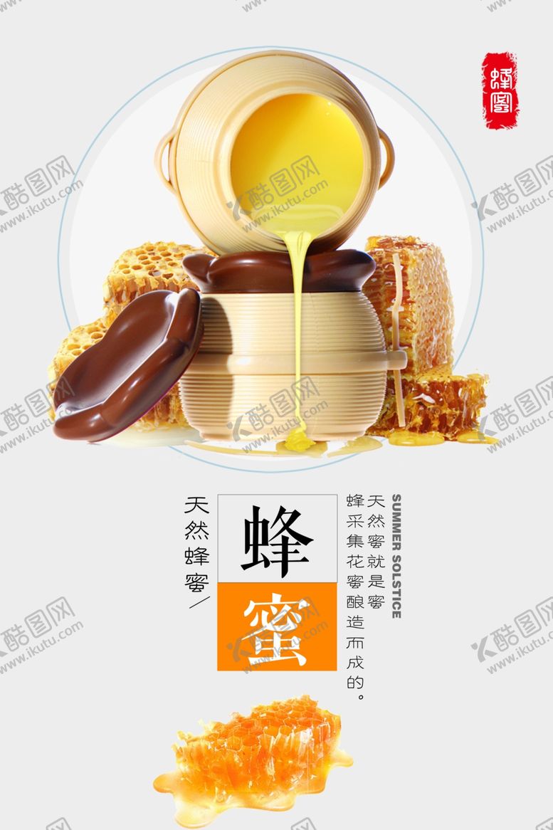 编号：22461305180740517606【酷图网】源文件下载-简约蜂蜜海报