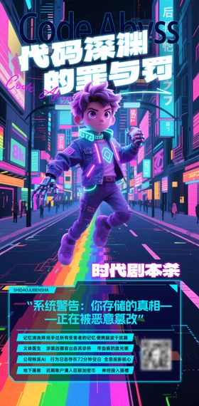 赛博朋克剧本杀游戏海报