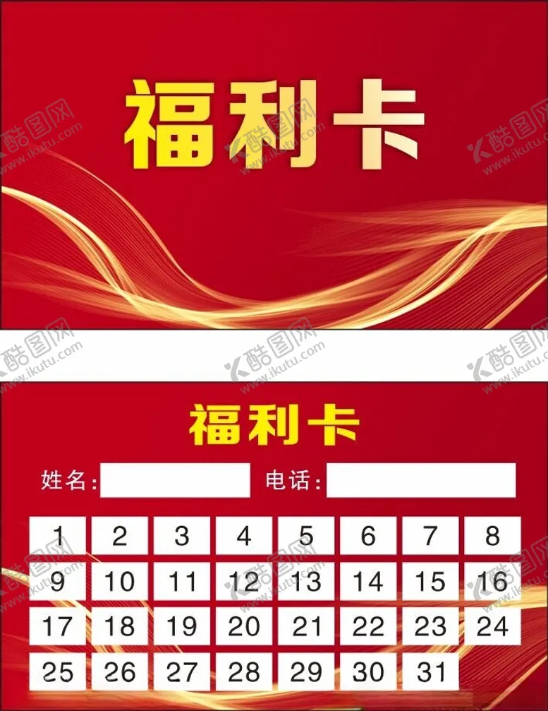 编号：39067602211732165643【酷图网】源文件下载-福利卡
