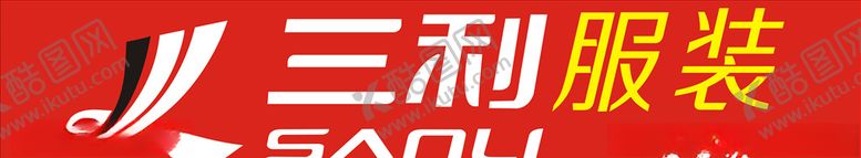 编号：78906409241855576534【酷图网】源文件下载-三利服装