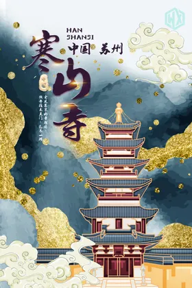 禅意寒山寺