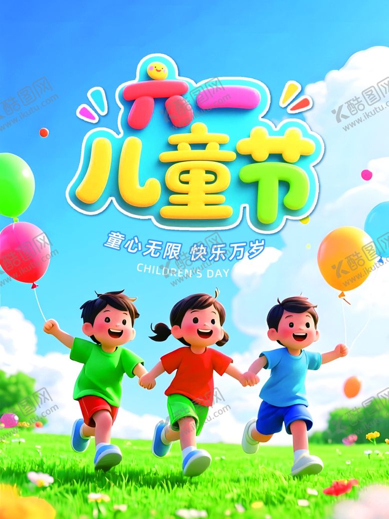 编号：54023005241733335782【酷图网】源文件下载-欢乐儿童节