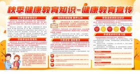 秋季疾病健康公益宣传展板素材