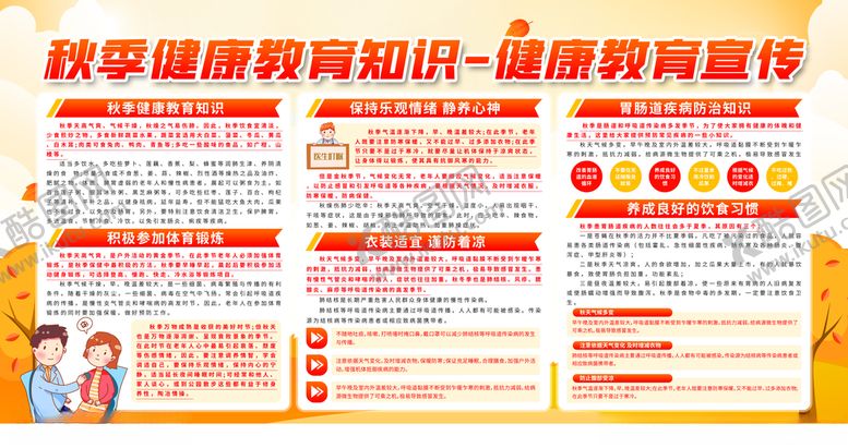 编号：85760009230037525859【酷图网】源文件下载-秋季健康宣传