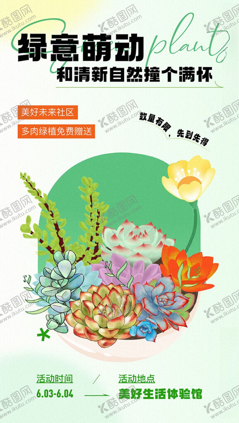 编号：49402501151156403683【酷图网】源文件下载-多肉活动