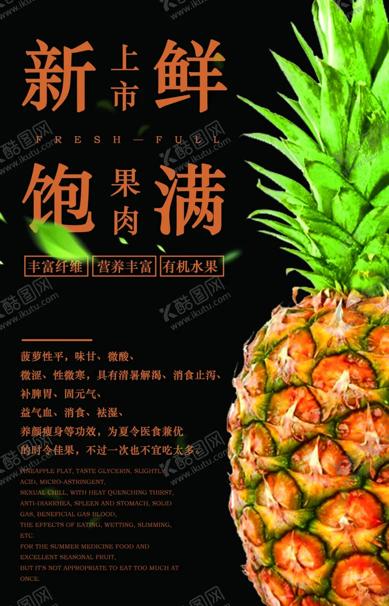 编号：40859209260416040497【酷图网】源文件下载-菠萝 水果 海报