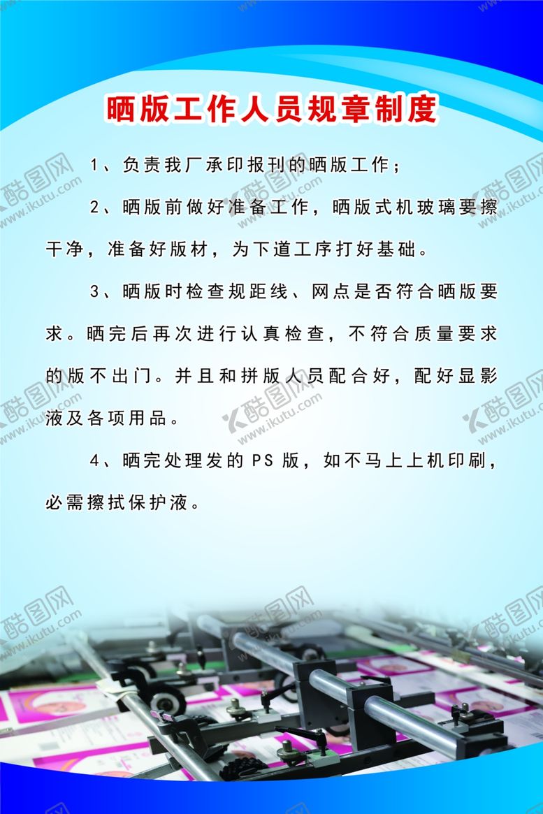 编号：95745705060730505642【酷图网】源文件下载-晒版工作人员规章制度