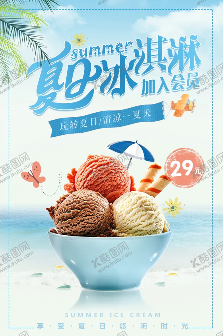 编号：32591409251955103057【酷图网】源文件下载-雪糕海报