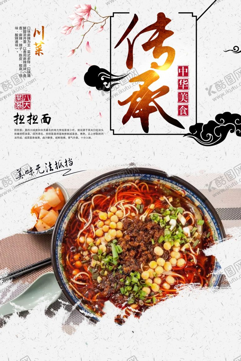 编号：75642110010717086427【酷图网】源文件下载-担担面