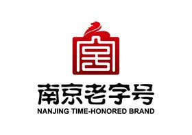 南京老字号LOGO标志