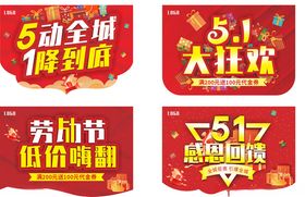 51促销活动宣传海报吊旗