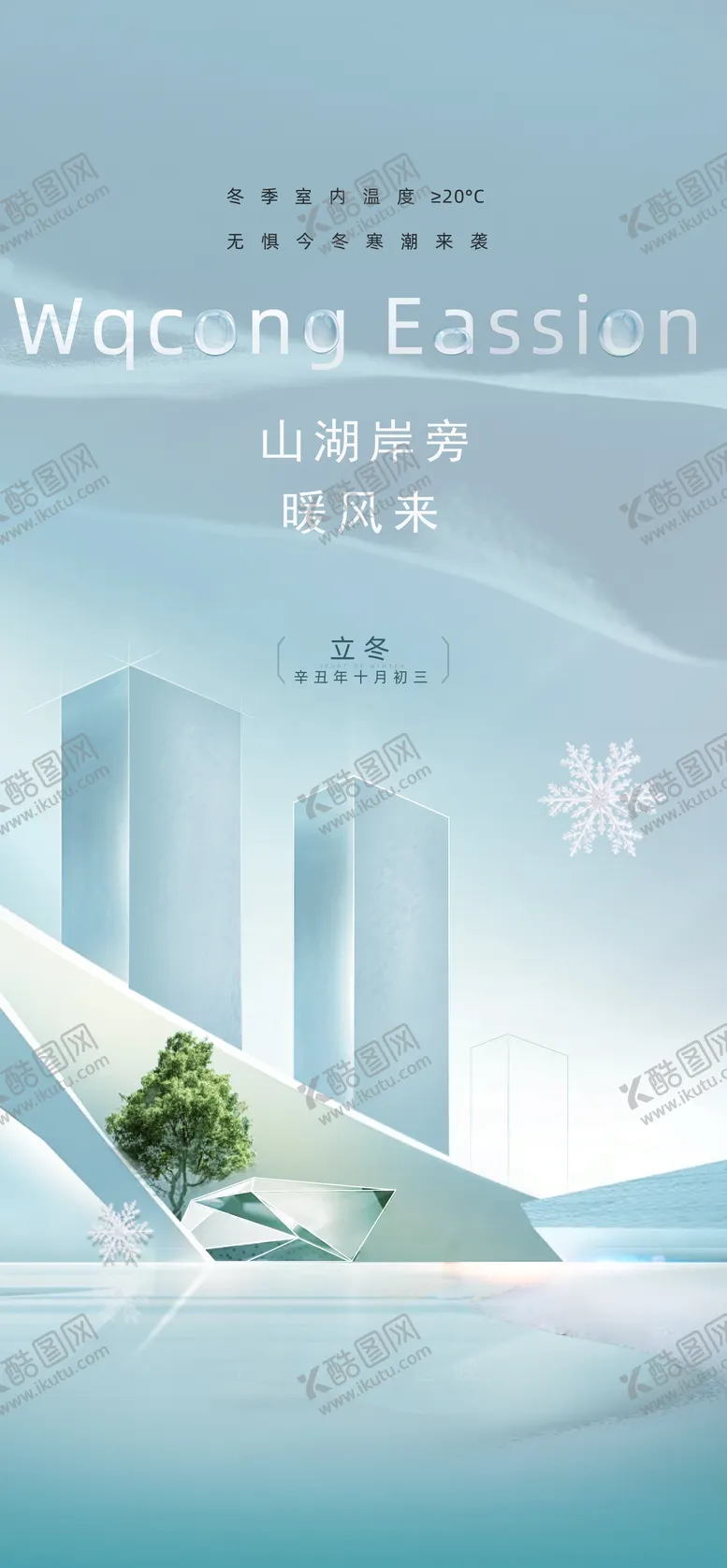 编号：15439411231432334316【酷图网】源文件下载-立冬海报